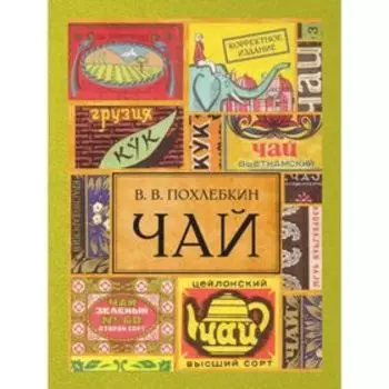 Чай. 2-е издание, исправленное и дополненное. Похлебкин В. В.