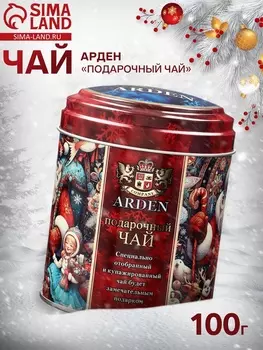 Чай АРДЕН ж/б «ПОДАРОЧНЫЙ ЧАЙ» 100гр*12шт