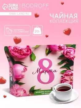 Чай на 8 марта, черный, клубника со сливками, 20 г