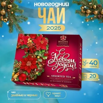 Чай черный Хэйлис "С Новым Годом!", 40 г