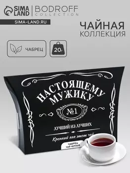 Чай черный «Лучший мужчина», чабрец, 20 г