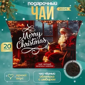 Чай новогодний подарочный, черный Merry Christmas, со вкусом облепихи с имберем, 20 г