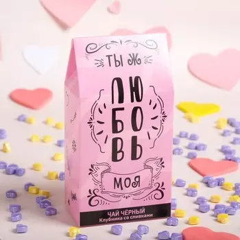 Чай черный подарочный "Ты ж моя любовь" с клубникой со сливками, 50 г