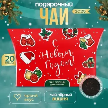 Чай новогодний подарочный, черный «С Новым Годом», со вкусом дикой вишни, 20 г