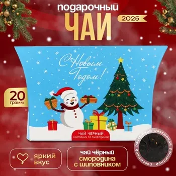 Чай черный "С Новым годом", со вкусом шиповника со смородиной, 20 г