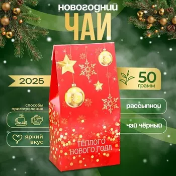 Чай черный "Тёплого Нового года!", 50 г