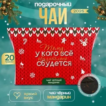 Чай черный "Всё сбудется", со вкусом мандарина, 20 г