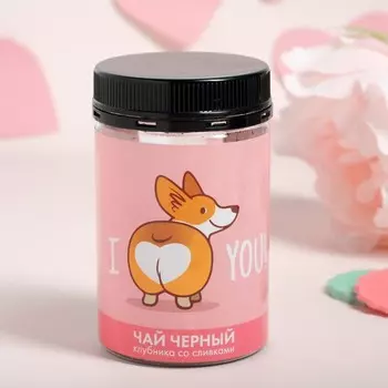 Чай черный в банке "I Love You!" с клубникой со сливками, 50 г
