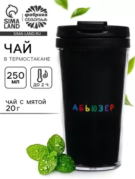 Чай подарочный в термостакане «Абьюзер», вкус: мята, 20 г