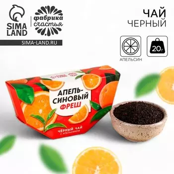 Чай чёрный «Апельсиновый фреш», вкус: апельсин, 20 г.