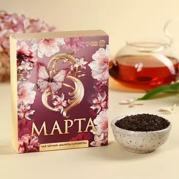 Чай подарочный чёрный «8 марта», вкус: ваниль и карамель, 50 г.