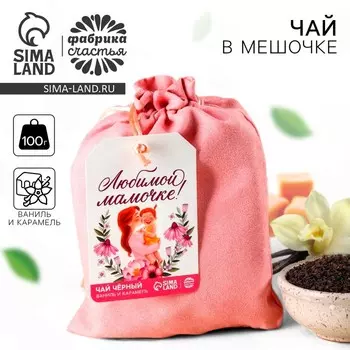 Чай подарочный «Любимой мамочке» в подарочном мешочке, вкус: ваниль и карамель, 100 г.