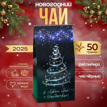 Чай новогодний подарочный, чёрный "Рождественская елка", 50 г