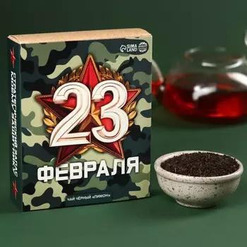 Чай чёрный «С днём защитника отечества. 23 февраля», вкус: лимон, 50 г.