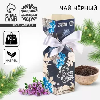Чай чёрный «С Новым годом», с чабрецом, в коробке конфете, 100 г.