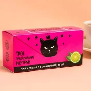 Чай чёрный с предсказанием «Рядом со мной», бергамот, 25 пакетиков