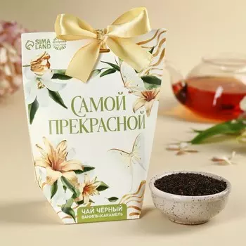 Чай подарочный чёрный «Самой прекрасной», вкус: ваниль и карамель, 100 г.