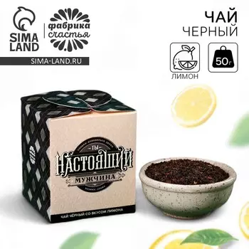 Чай подарочный «Ты настоящий мужчина», вкус: лимон, 50 г.