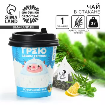 Чай чёрный в бумажном стакане «Грею своим теплом», вкус: мелисса и тархун, 3 г.