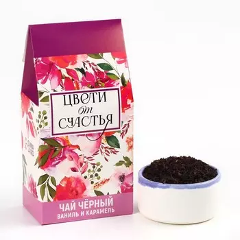 Чай чёрный в коробке «Цвети от счастья»: ваниль и карамель, 50 г.