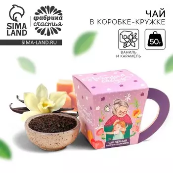 Чай подарочный «Любимой бабуле», вкус: ваниль - карамель, 50 г.