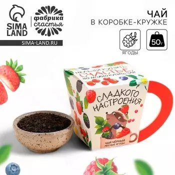 Чай подарочный «Сладкого настроения», вкус: лесные ягоды, 50 г.