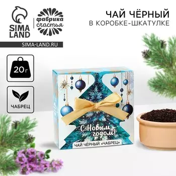 Чай чёрный «С новым годом», с чабрецом, 20 г