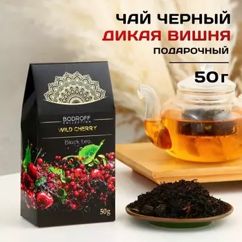 Чай чёрный «Дикая вишня», 50 г