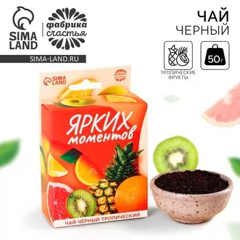 Чай подарочный «Ярких моментов» с европодвесом, вкус: тропическе фрукты, 50 г.
