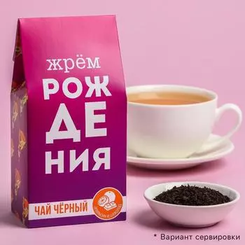Чай чёрный «Жрём рождения», вкус: шоколадный апельсин, 50 г