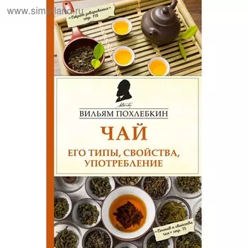 Чай. Его типы, свойства, употребление. Похлебкин В.В.
