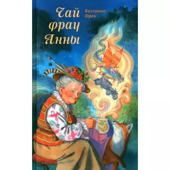 Чай фрау Анны. Фрок К.