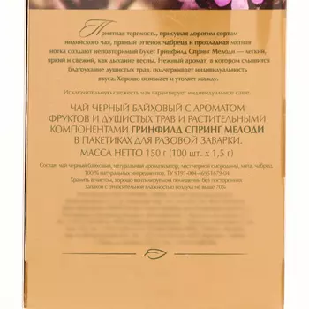 Чай Гринфилд Spring Melody black tea (100 пакетиков х 1,5 г)