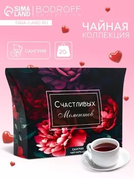Чай на 8 марта, каркаде, «Моменты», сангрия, 20 г