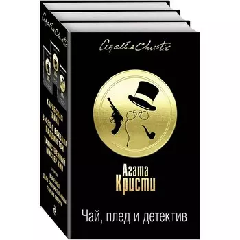 Чай, плед и детектив (комплект из 3 книг)