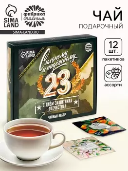 Чай подарочный «23 февраля», 20 г + 12 п