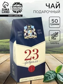 Чай подарочный «23 февраля: настоящему защитнику», 50 г