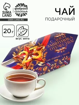 Чай подарочный «23 февраля», вкус: мята, 20 г
