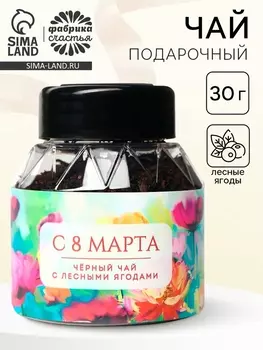 Чай подарочный «8 Марта цветы», вкус: лесные ягоды, 30 г
