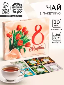 Чай подарочный «8 Марта», 30 пакетиков