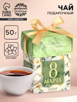 Чай подарочный «8 Марта: с праздником весны», зелёный чай с жасмином, 50 г