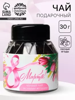 Чай подарочный «8 Марта тюльпаны», вкус: лесные ягоды, 30 г