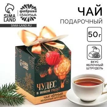 Чай подарочный «Чудес в Новом году», вкус: яблочный штрудель, 50 г.