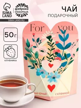 Чай подарочный «Для тебя», вкус: клубника, 50 г