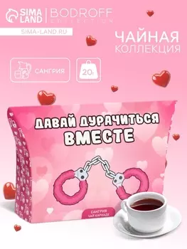 Чай на 8 марта, каркаде, «Вместе», сангрия, 20 г