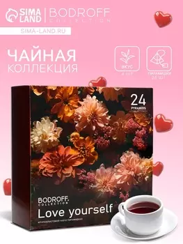 Чай на 8 марта Love yourself, 24 пирамидки, 54 г