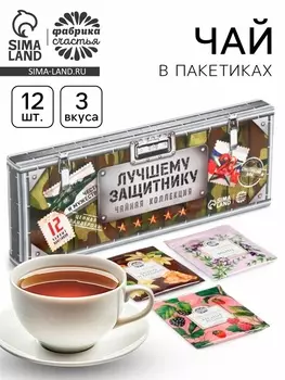 Чай подарочный «Лучшему защитнику» 3 вкуса, 12 пакетиков