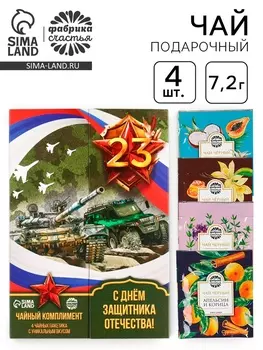 Чай подарочный «С 23 февраля!», 7.2 г ( 4 шт. х 1.8 г)