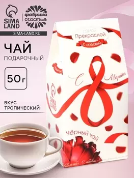 Чай подарочный «С 8 Марта: красная лента», вкус: тропический, 50 г.