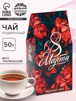 Чай подарочный «С 8 Марта: красные пионы», вкус: тропический, 50 г.